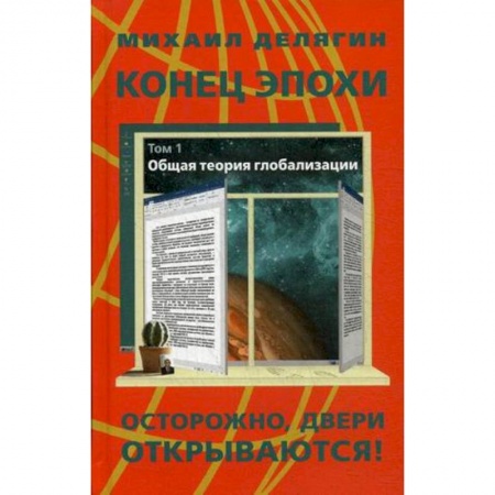 Политология, книга Конец эпохи. Осторожно, двери открываются! Том 1. Общая теория глобализации купить по низкой цене