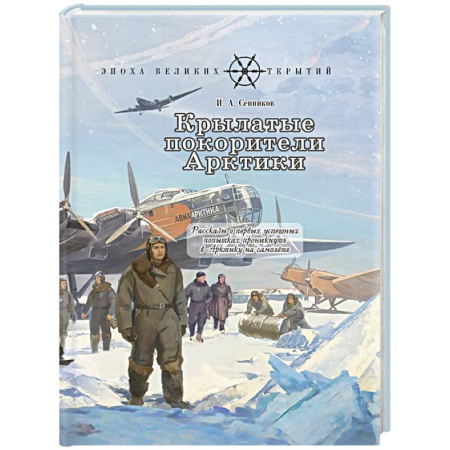 История России, книга Крылатые покорители Арктики: рассказы о первых успешных попытках проникнуть в Арктику на самолете купить по низкой цене