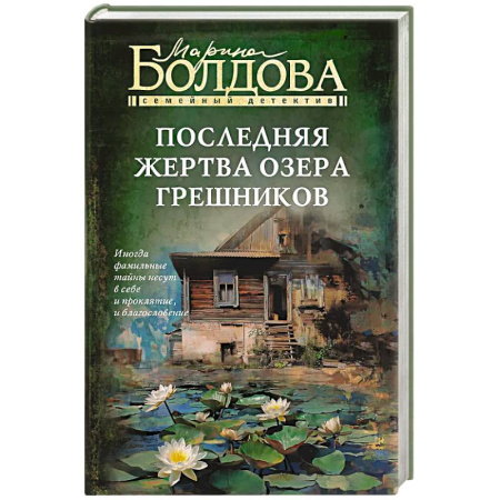 Триллеры, книга Последняя жертва озера грешников купить по низкой цене