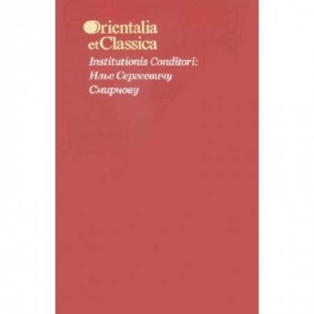 Книги, книга Institutionis Conditori: Илье Сергеевичу Смирнову купить по низкой цене