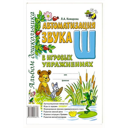 Книги для дошкольников (4-6 лет), книга Автоматизация звука 'Ш' в игровых упражнениях. Альбом дошкольника купить по низкой цене