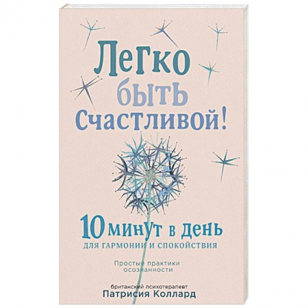 Психология, книга Легко быть счастливой! 10 минут в день для гармонии и спокойствия купить по низкой цене