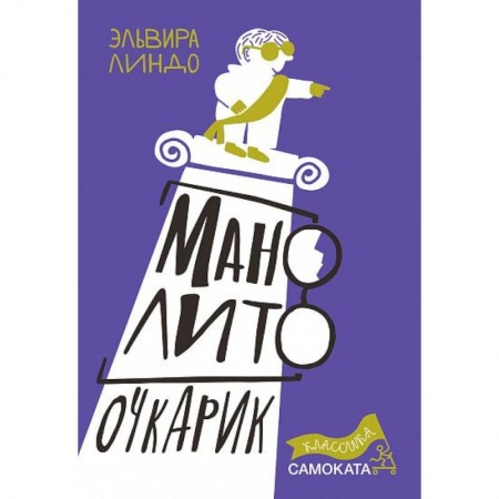 Повести и рассказы о детях, книга Манолито Очкарик купить по низкой цене