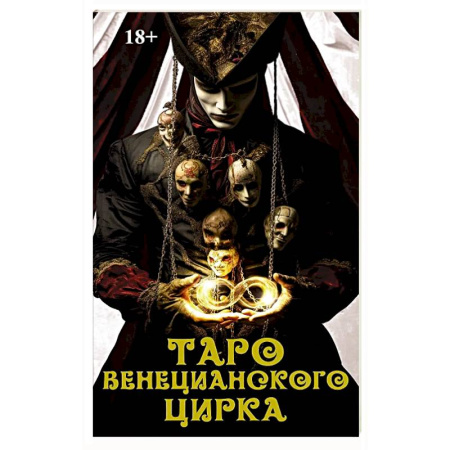 Гадание по картам Таро, книга Книга Таро 'Венецианского цирка' купить по низкой цене