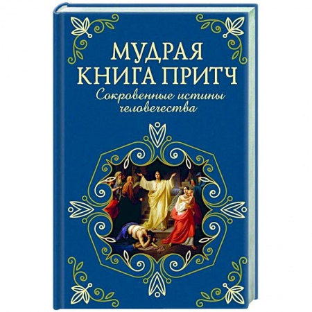 Эпос. Фольклор. Мифы, книга Мудрая книга притч. Сокровенные истины человечества купить по низкой цене