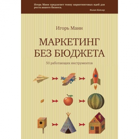 Маркетинг. Общие вопросы, книга Маркетинг без бюджета. 50 работающих инструментов купить по низкой цене