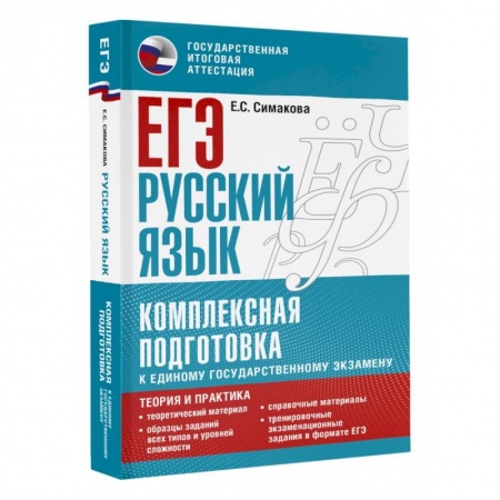Русский язык. Учебные пособия, книга ЕГЭ. Русский язык. Комплексная подготовка к единому государственному экзамену. Теория и практика купить по низкой цене