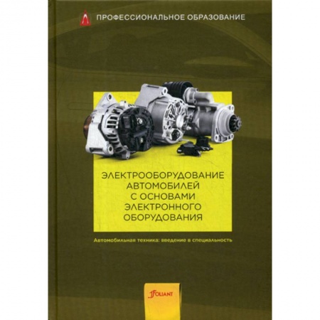 Промышленность. Энергетика, книга Электрооборудование автомобилей с основами электронного оборудования купить по низкой цене
