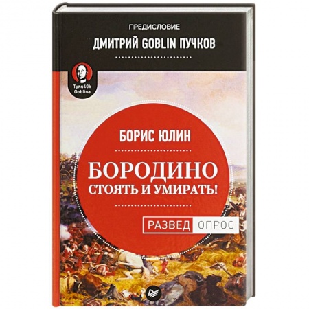 Первая мировая война (1914-1918), книга Бородино. Стоять и умирать! купить по низкой цене