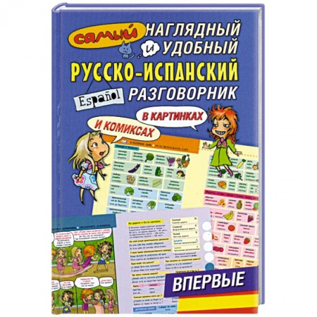Книги, книга Самый наглядный и удобный русско-испанский разговорник [в картинках и комиксах] купить по низкой цене