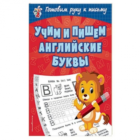 Письмо, мелкая моторика, книга Учим и пишем английские буквы купить по низкой цене