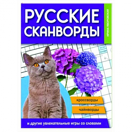 Фокусы, игры, судоку, кроссворды и т.д., книга Русские сканворды, кроссворды, чайнворды купить по низкой цене