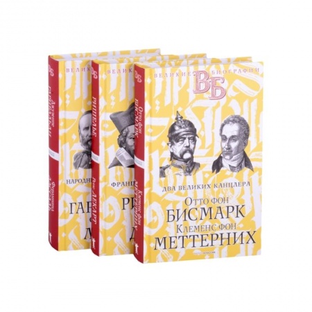 Автобиографии, книга Жизнь великих. Политики и бунтари. Отто фон Бисмарк. Клеменс фон Меттерних. Ришелье. Рене Декарт. Джузеппе Гарибальди. Фердинанд Лассаль (комплект из 3 книг) купить по низкой цене