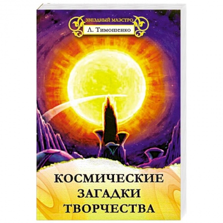 Книги, книга Космические загадки творчества купить по низкой цене