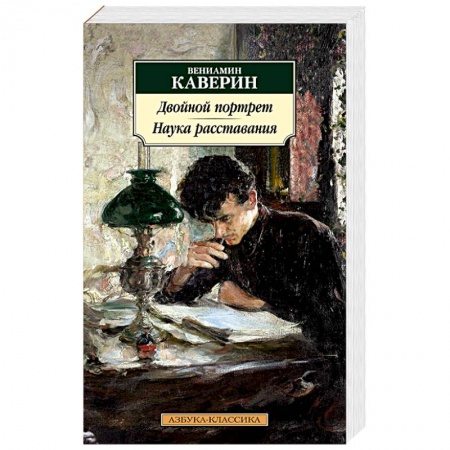 Русская классика, книга Двойной портрет. Наука расставания купить по низкой цене