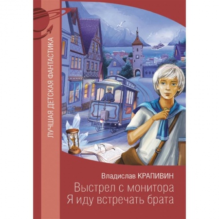 Отечественная литература для детей, книга Выстрел с монитора. Я иду встречать брата купить по низкой цене