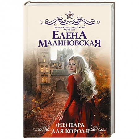 Русское фэнтези, книга ( Не) пара для короля купить по низкой цене