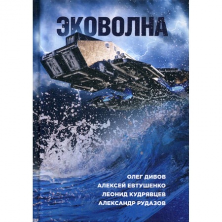 Мистика, ужасы, книга Эковолна купить по низкой цене