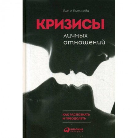 Психология масс и соционика, книга Кризисы личных отношений: Как распознать и преодолеть купить по низкой цене