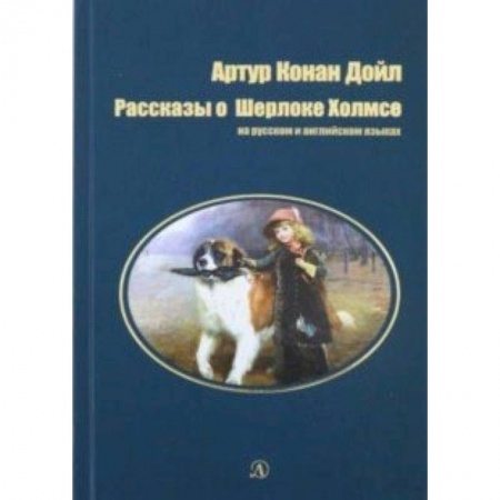 Чтение на английском языке, книга Рассказы о Шерлоке Холмсе.На русском и английском языках купить по низкой цене