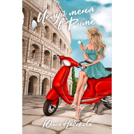 Отечественный любовный роман, книга Целуй меня в Риме купить по низкой цене