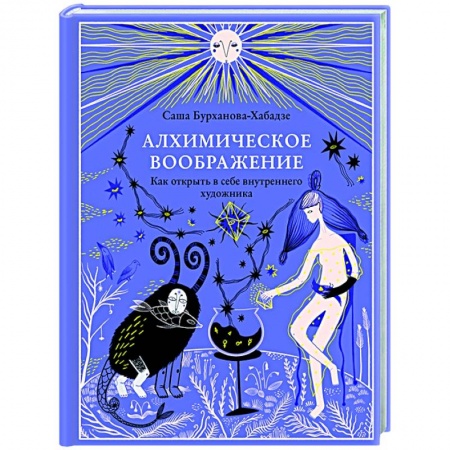 Эзотерические учения, книга Алхимическое воображение. Как открыть в себе внутреннего художника купить по низкой цене
