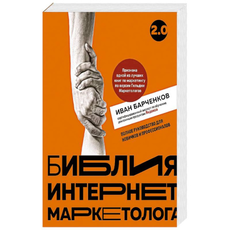 Маркетинг. Реклама, книга Библия интернет-маркетолога 2.0 купить по низкой цене