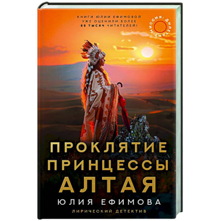 Отечественный женский детектив, книга Миссия Дилетант: Проклятие принцессы Алтая купить по низкой цене