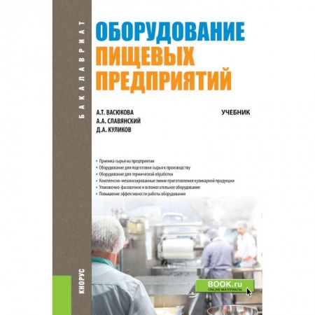 Промышленность. Энергетика, книга Оборудование пищевых предприятий. Учебник купить по низкой цене