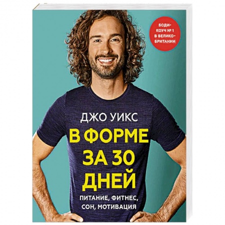 Здоровое и раздельное питание, книга В форме за 30 дней. Питание, фитнес, сон, мотивация купить по низкой цене