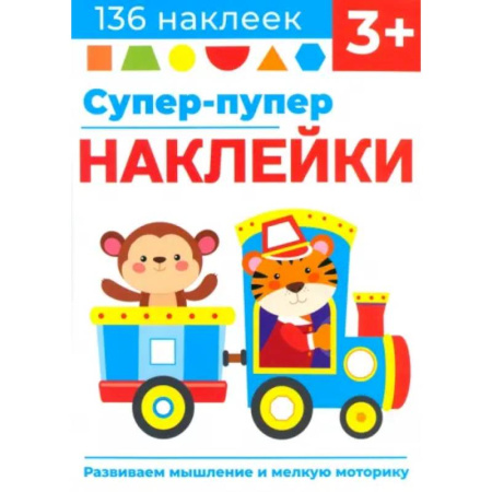 Книжки с наклейками, книга Супер-пупер наклейки. Выпуск 4. Паровозик купить по низкой цене