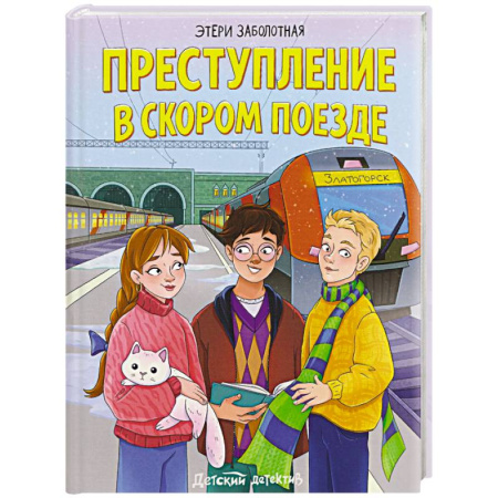Приключения. Детективы, книга Преступление в скором поезде купить по низкой цене