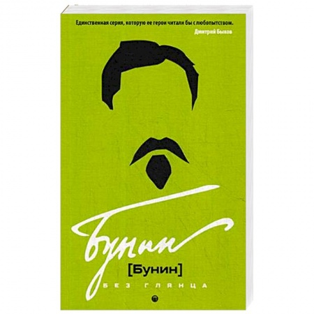 Мемуары, биографии деятелей культуры, искусства, книга Бунин без глянца купить по низкой цене