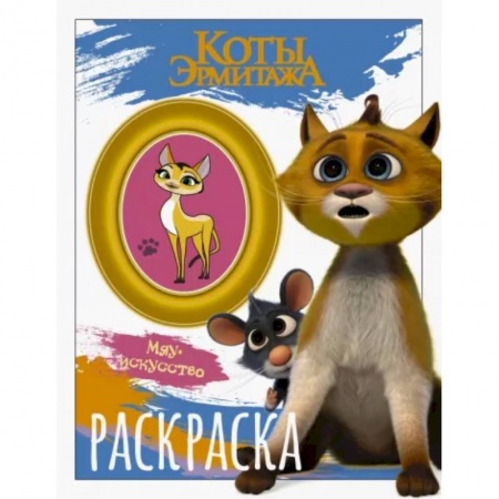 Раскраски на любой вкус, книга Коты Эрмитажа. Раскраска, Винсент и Морис купить по низкой цене