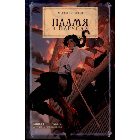 Русское фэнтези, книга Пламя в Парусах. Книга 1. Том 2 купить по низкой цене