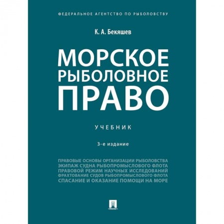 Земельное и экологическое право, книга Морское рыболовное право. Учебник купить по низкой цене