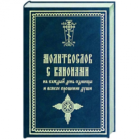 Молитвословы, акафисты, каноны, книга Молитвослов с канонами на каждый день купить по низкой цене