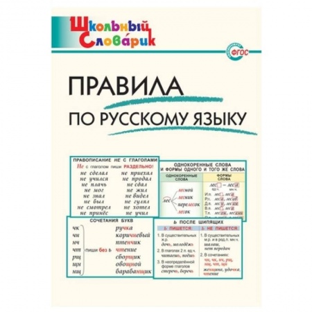 Русский язык, книга Правила по русскому языку купить по низкой цене