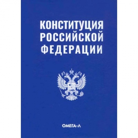 Конституционное (государственное) право, книга Конституция Российской Федерации купить по низкой цене