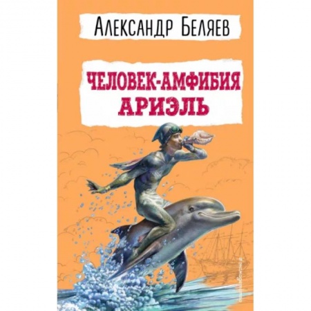Мистика. Фантастика. Фэнтези, книга Человек-амфибия. Ариэль купить по низкой цене