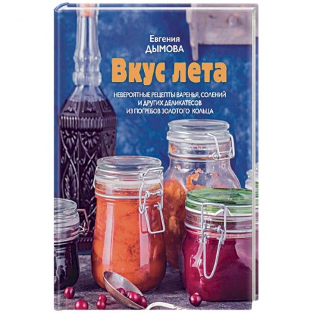 Консервирование, книга Вкус лета. Невероятные рецепты варенья, солений купить по низкой цене