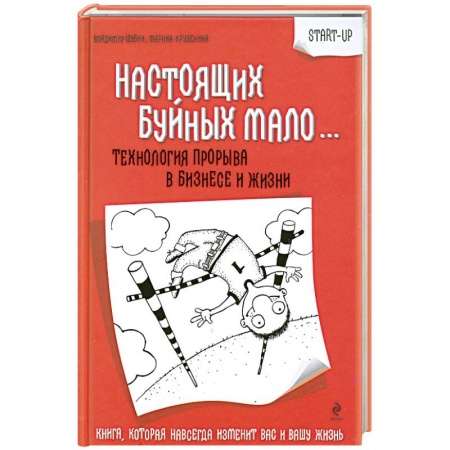 Книги, книга Настоящих Буйных мало… Технология прорыва в бизнесе и жизни купить по низкой цене