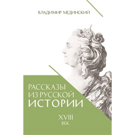 Россия в XVIII в., книга Рассказы из русской истории. XVIII век купить по низкой цене