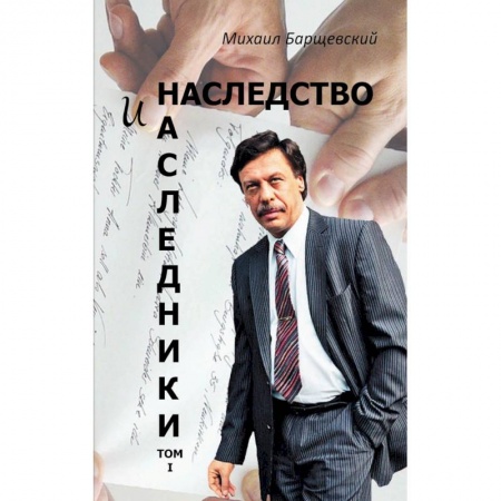 Особые виды права, книга Наследство и наследники.Т.1 купить по низкой цене