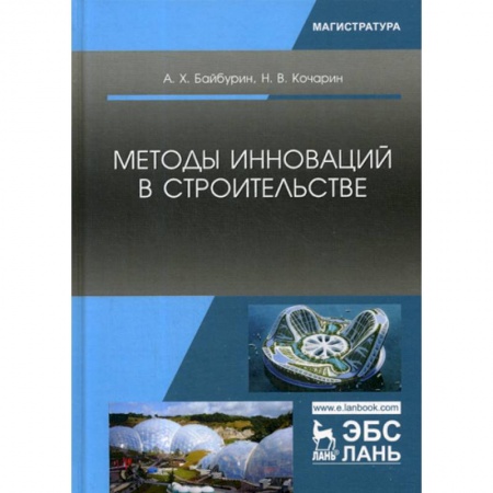 Строительство, книга Методы инноваций в строительстве купить по низкой цене