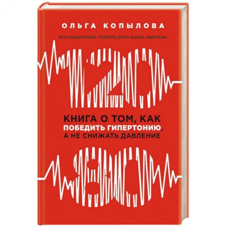 Медицинские энциклопедии и справочники, книга 120 на 80. Книга о том, как победить гипертонию, а не снижать давление купить по низкой цене