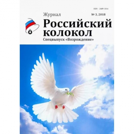 Русская современная проза, книга Российский колокол: журнал. Спецвыпуск 'Возрождение' № 3, 2018 купить по низкой цене