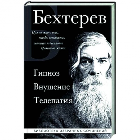 Гипноз. Гипнотерапия, книга Владимир Бехтерев. Гипноз. Внушение. Телепатия купить по низкой цене