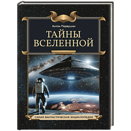 Человек. Земля. Вселенная, книга Тайны Вселенной купить по низкой цене