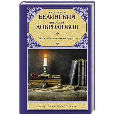 Русская современная проза, книга Луч света в темном царстве купить по низкой цене